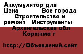 Аккумулятор для Makita › Цена ­ 1 300 - Все города Строительство и ремонт » Инструменты   . Архангельская обл.,Коряжма г.